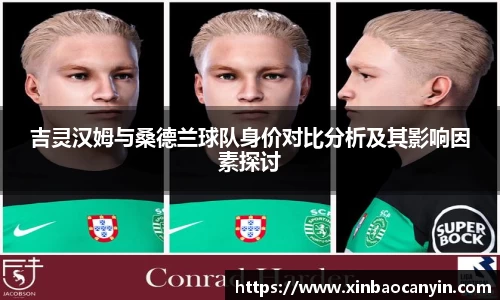 吉灵汉姆与桑德兰球队身价对比分析及其影响因素探讨