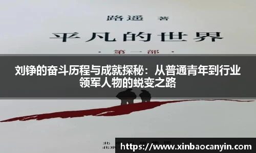 刘铮的奋斗历程与成就探秘：从普通青年到行业领军人物的蜕变之路