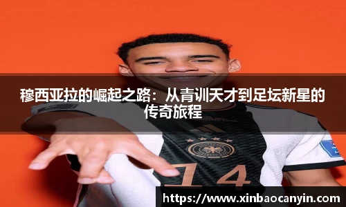 穆西亚拉的崛起之路：从青训天才到足坛新星的传奇旅程