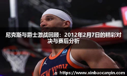 尼克斯与爵士激战回顾：2012年2月7日的精彩对决与赛后分析