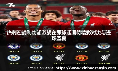 热刺迎战利物浦激战在即球迷期待精彩对决与进球盛宴