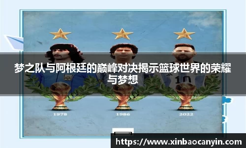 梦之队与阿根廷的巅峰对决揭示篮球世界的荣耀与梦想