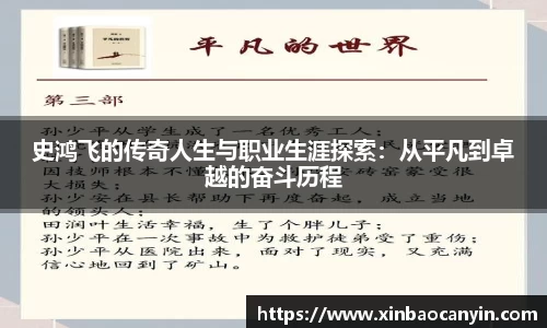 史鸿飞的传奇人生与职业生涯探索：从平凡到卓越的奋斗历程