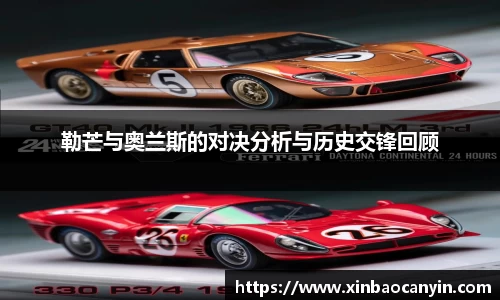 勒芒与奥兰斯的对决分析与历史交锋回顾
