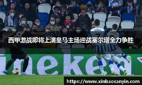 西甲激战即将上演皇马主场迎战塞尔塔全力争胜