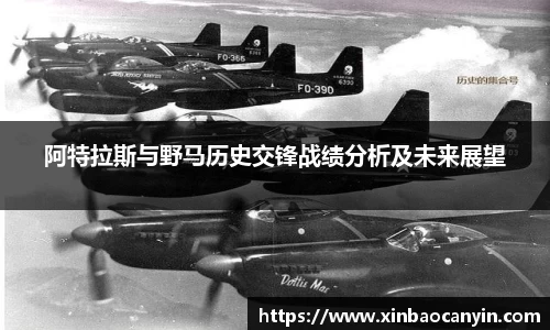 阿特拉斯与野马历史交锋战绩分析及未来展望
