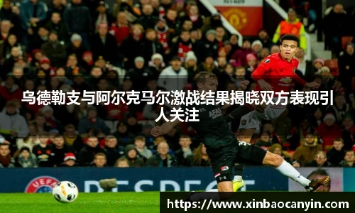 乌德勒支与阿尔克马尔激战结果揭晓双方表现引人关注