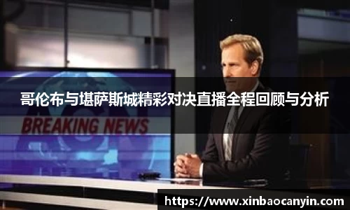 哥伦布与堪萨斯城精彩对决直播全程回顾与分析