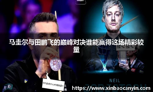 马圭尔与田鹏飞的巅峰对决谁能赢得这场精彩较量