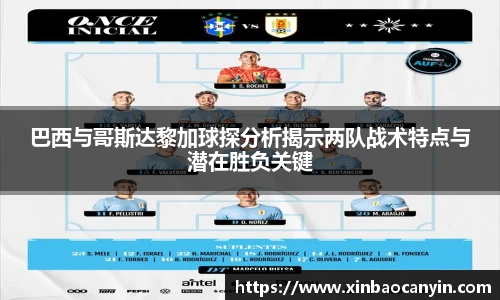巴西与哥斯达黎加球探分析揭示两队战术特点与潜在胜负关键