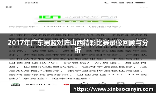 2017年广东男篮对阵山西精彩比赛录像回顾与分析