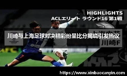 川崎与上海足球对决精彩纷呈比分揭晓引发热议