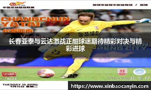 长春亚泰与云达激战正酣球迷期待精彩对决与精彩进球