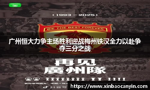 广州恒大力争主场胜利迎战梅州铁汉全力以赴争夺三分之战
