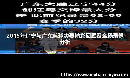 2015年辽宁与广东篮球决赛精彩回顾及全场录像分析