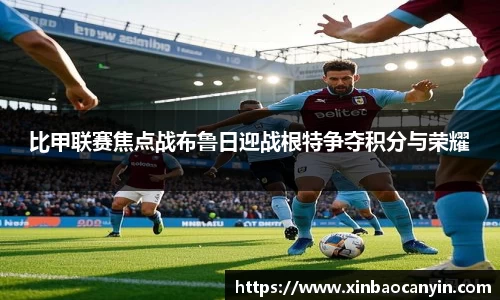 比甲联赛焦点战布鲁日迎战根特争夺积分与荣耀