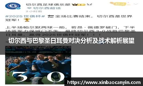 切尔西与巴黎圣日耳曼对决分析及战术解析展望