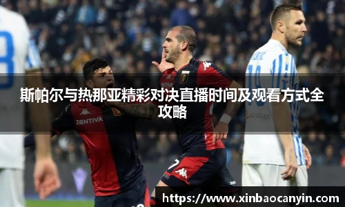 斯帕尔与热那亚精彩对决直播时间及观看方式全攻略
