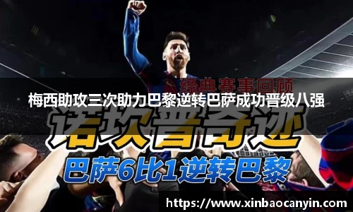 梅西助攻三次助力巴黎逆转巴萨成功晋级八强