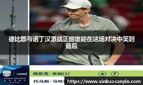 德比郡与诺丁汉激战正酣谁能在这场对决中笑到最后
