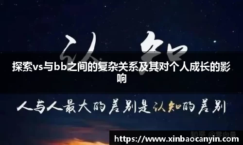 探索vs与bb之间的复杂关系及其对个人成长的影响