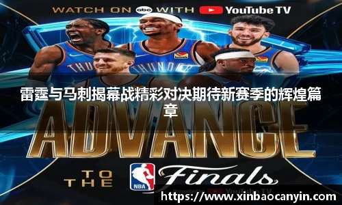 雷霆与马刺揭幕战精彩对决期待新赛季的辉煌篇章