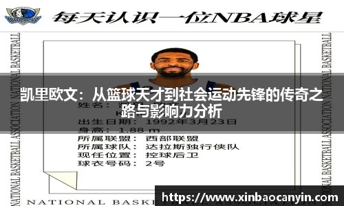 凯里欧文：从篮球天才到社会运动先锋的传奇之路与影响力分析