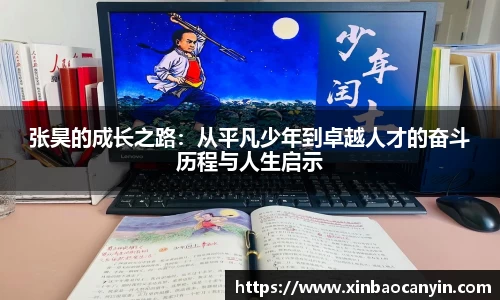 张昊的成长之路：从平凡少年到卓越人才的奋斗历程与人生启示