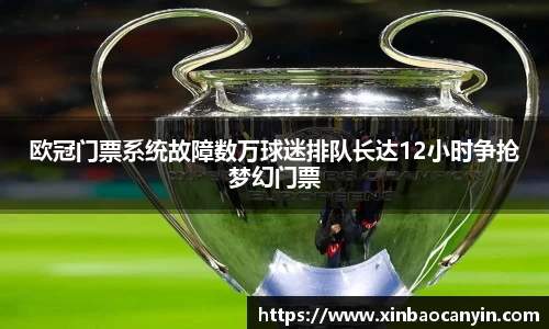 欧冠门票系统故障数万球迷排队长达12小时争抢梦幻门票