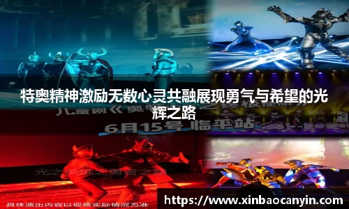 特奥精神激励无数心灵共融展现勇气与希望的光辉之路