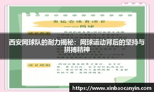 西安网球队的耐力揭秘：网球运动背后的坚持与拼搏精神