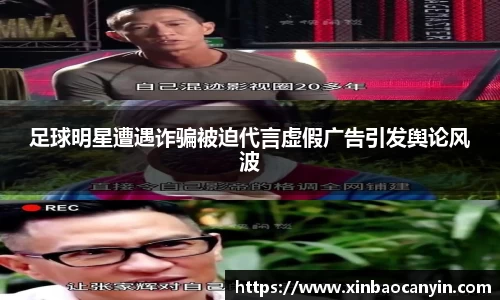 足球明星遭遇诈骗被迫代言虚假广告引发舆论风波