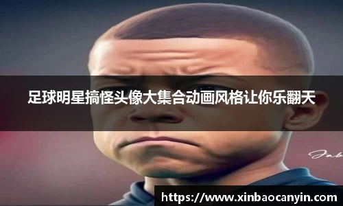 足球明星搞怪头像大集合动画风格让你乐翻天