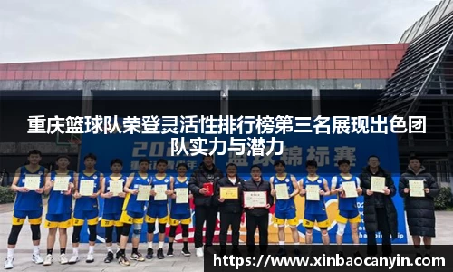 重庆篮球队荣登灵活性排行榜第三名展现出色团队实力与潜力