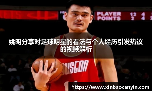 姚明分享对足球明星的看法与个人经历引发热议的视频解析