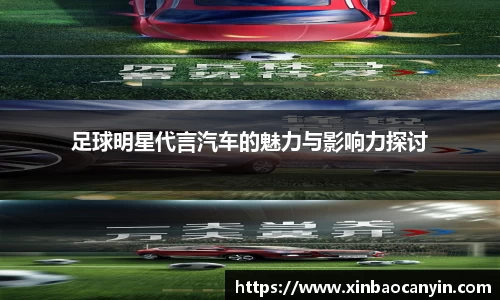 足球明星代言汽车的魅力与影响力探讨