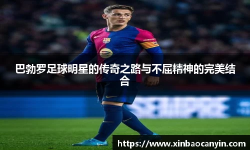 巴勃罗足球明星的传奇之路与不屈精神的完美结合
