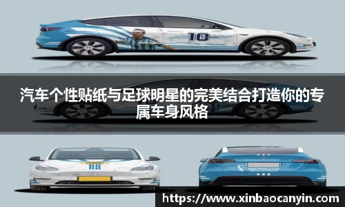 汽车个性贴纸与足球明星的完美结合打造你的专属车身风格