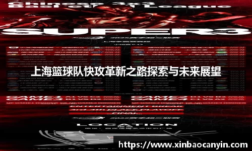 上海篮球队快攻革新之路探索与未来展望