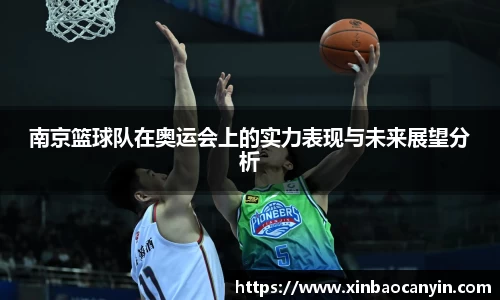 南京篮球队在奥运会上的实力表现与未来展望分析