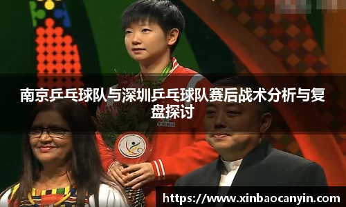 南京乒乓球队与深圳乒乓球队赛后战术分析与复盘探讨