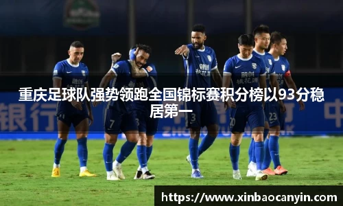 重庆足球队强势领跑全国锦标赛积分榜以93分稳居第一