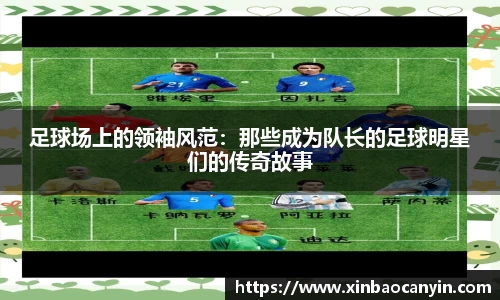 足球场上的领袖风范:那些成为队长的足球明星们的传奇故事