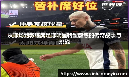 从球场到教练席足球明星转型教练的传奇故事与挑战