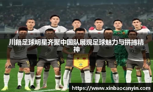 川籍足球明星齐聚中国队展现足球魅力与拼搏精神