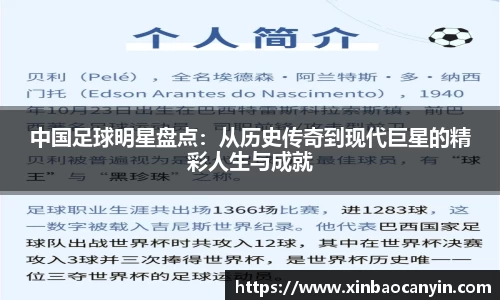 中国足球明星盘点：从历史传奇到现代巨星的精彩人生与成就