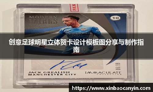 创意足球明星立体贺卡设计模板图分享与制作指南