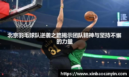 北京羽毛球队逆袭之路揭示团队精神与坚持不懈的力量